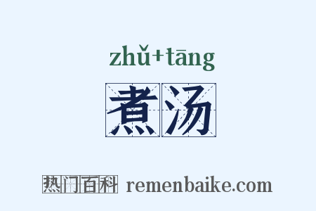 煮汤是什么意思的图片
